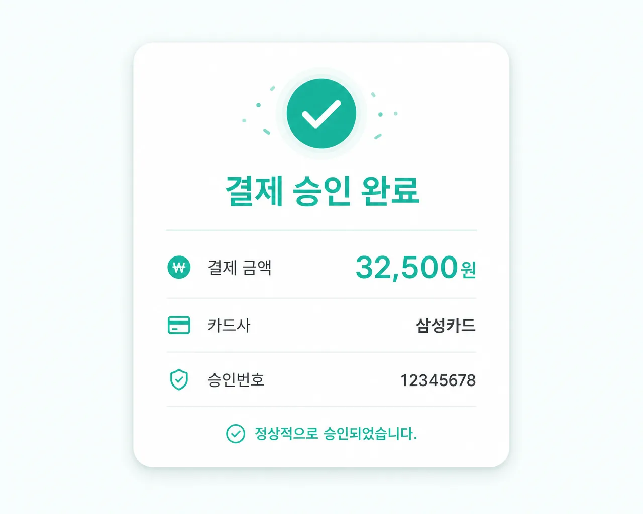 결제 승인 완료 영수증