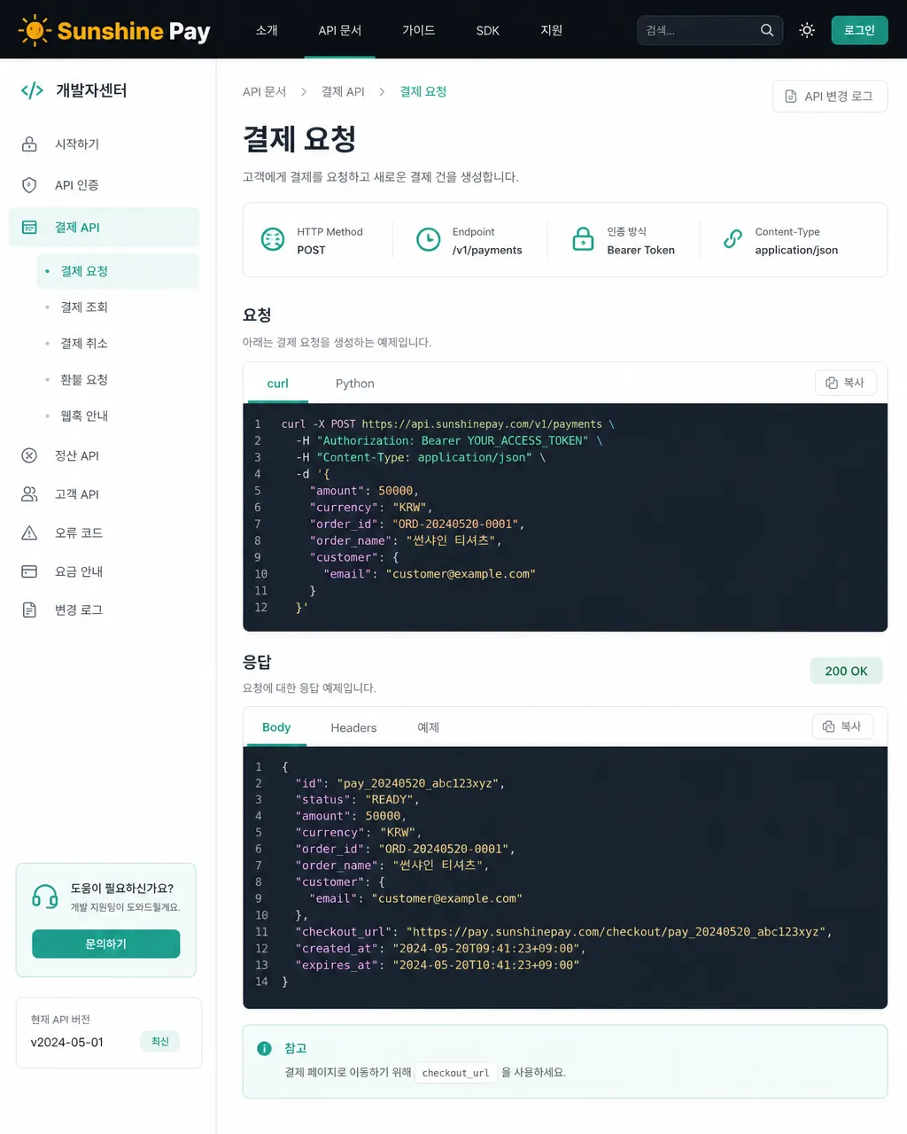 코드 에디터 화면 VS Code 또는 터미널 — 결제 API 호출 코드 샘플(curl 또는 Python) + 응답 JSON이 보이는 개발자 친화적 화면