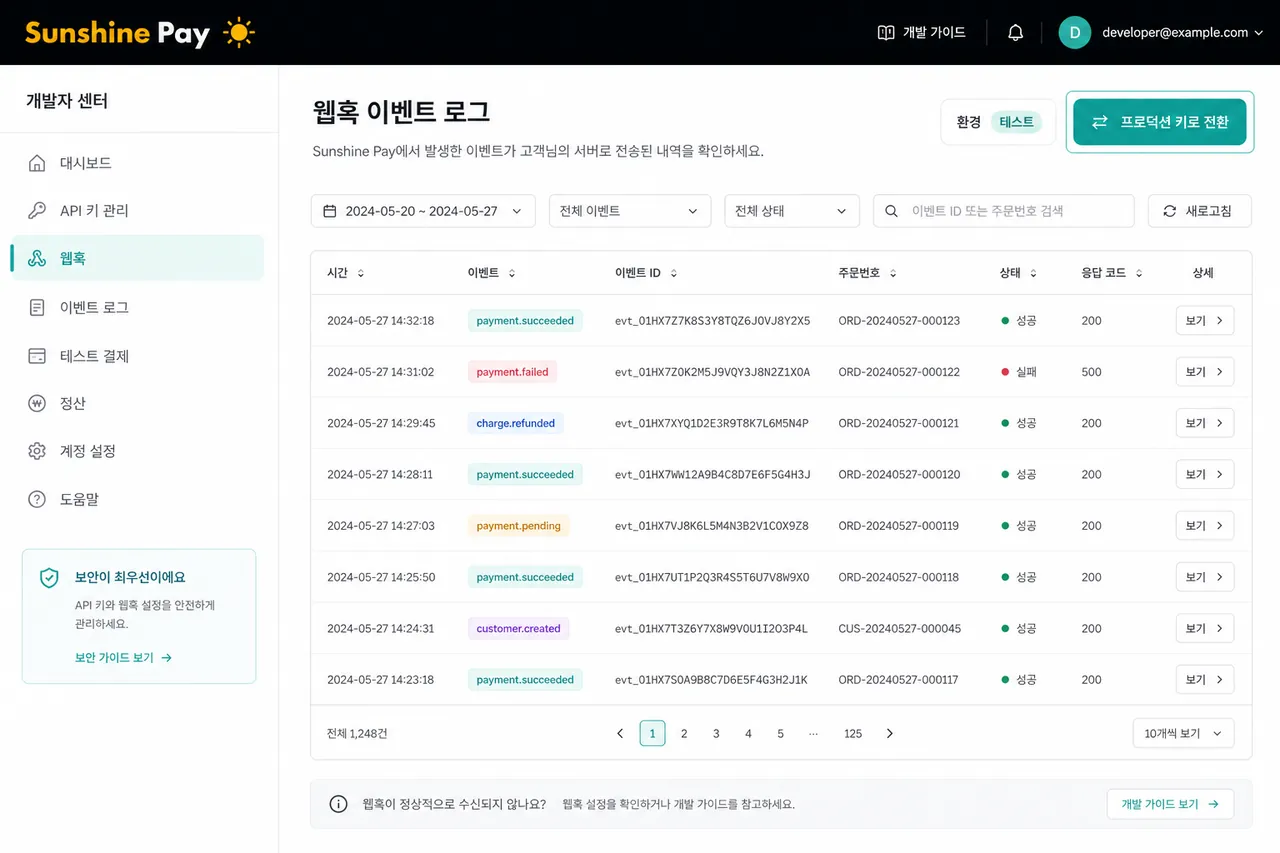 Webhook 수신 로그 + 운영 전환 Webhook 이벤트 로그 화면 + 운영 키 발급