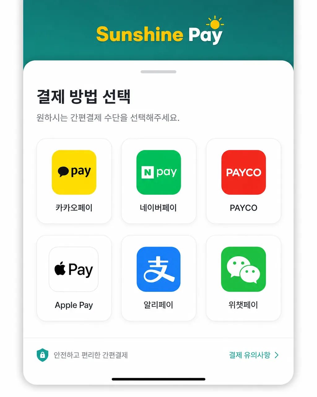 간편결제 선택 화면 모바일 결제창 — 카카오페이·네이버페이·페이코·애플페이·알리페이·위챗페이 아이콘이 한 화면에 배치된 결제수단 선택 화면