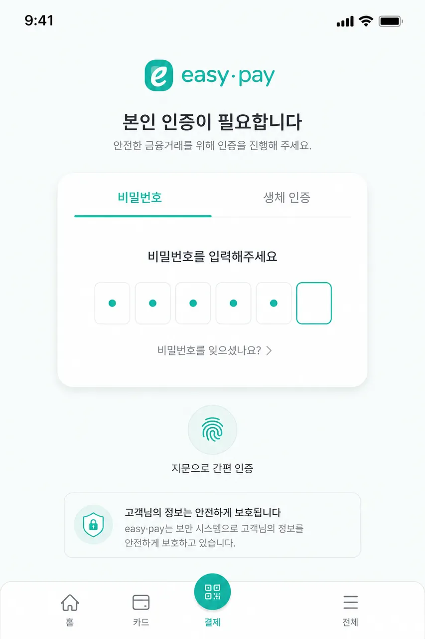 비밀번호·생체 인증 해당 간편결제 앱 자동 호출 + 인증 화면