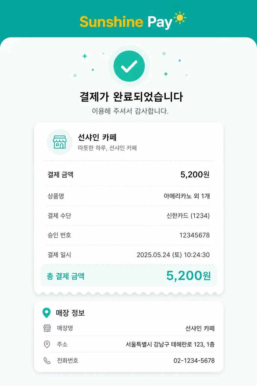 결제 완료 + 영수증 승인 완료 + 매장 정보 표시