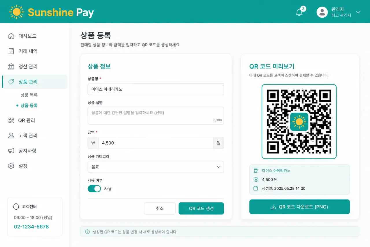 상품 등록 + QR 자동 생성 상품·금액 입력 → QR 미리보기·다운로드 화면