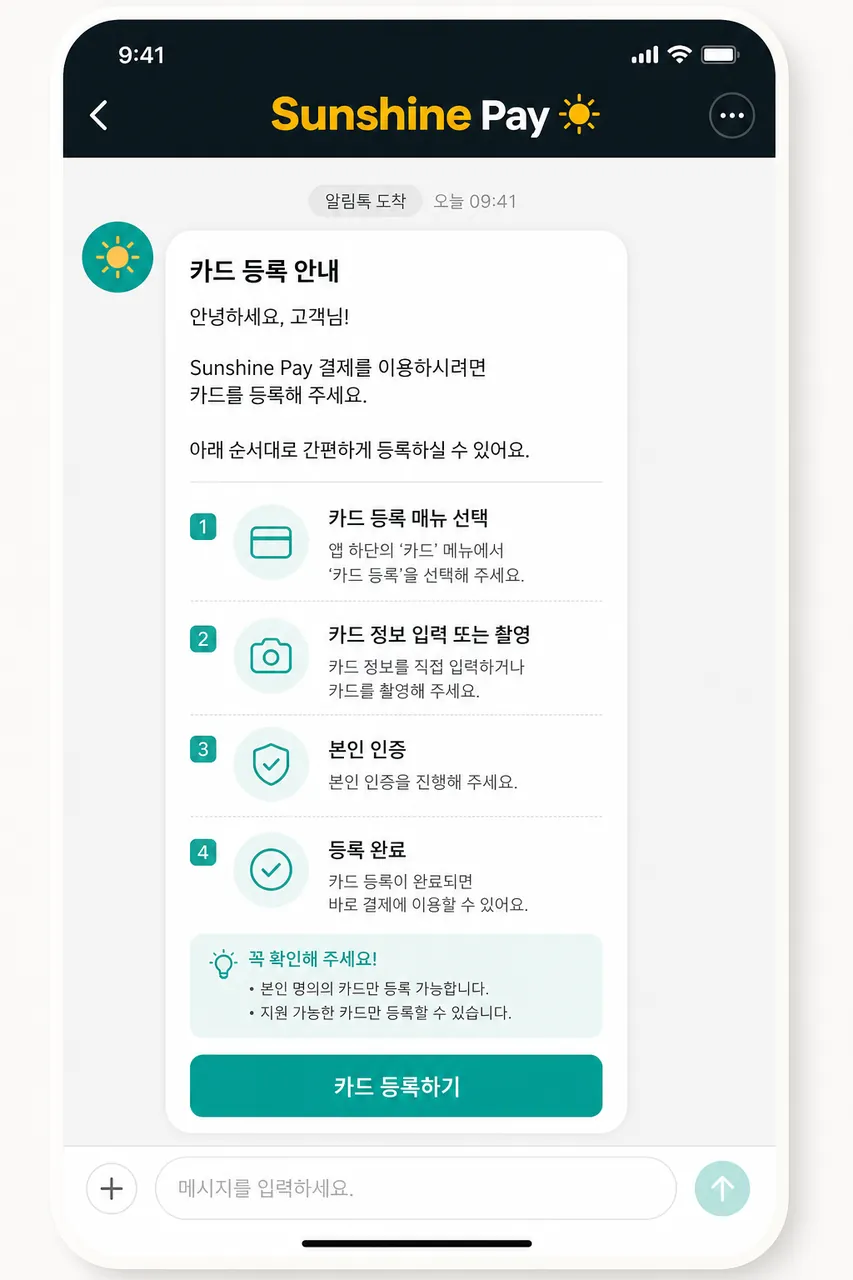 카드 등록 링크 SMS·알림톡 가맹점에서 보낸 카드 등록 안내 메시지