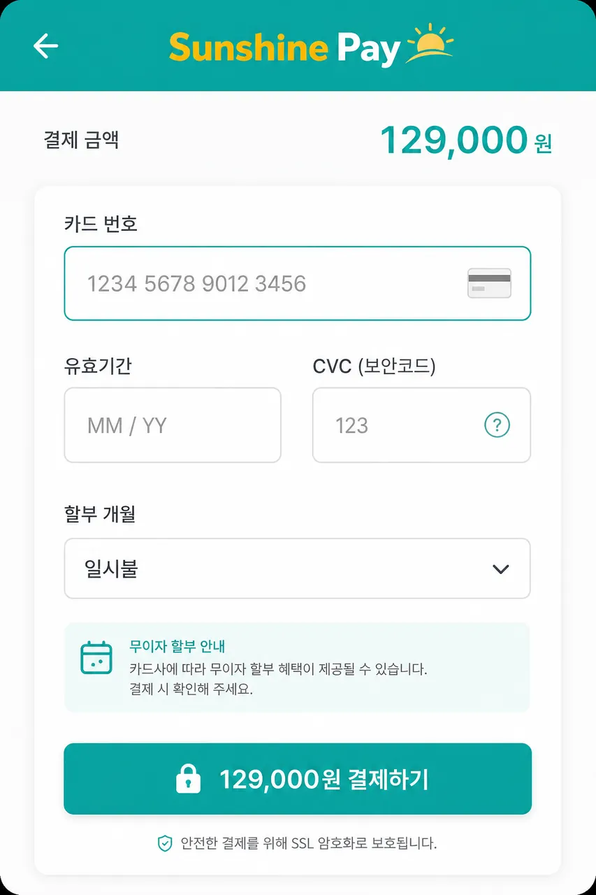 결제 페이지 · 카드번호 직접 입력 고객이 카드번호·유효기간·CVC·할부를 직접 입력하는 화면