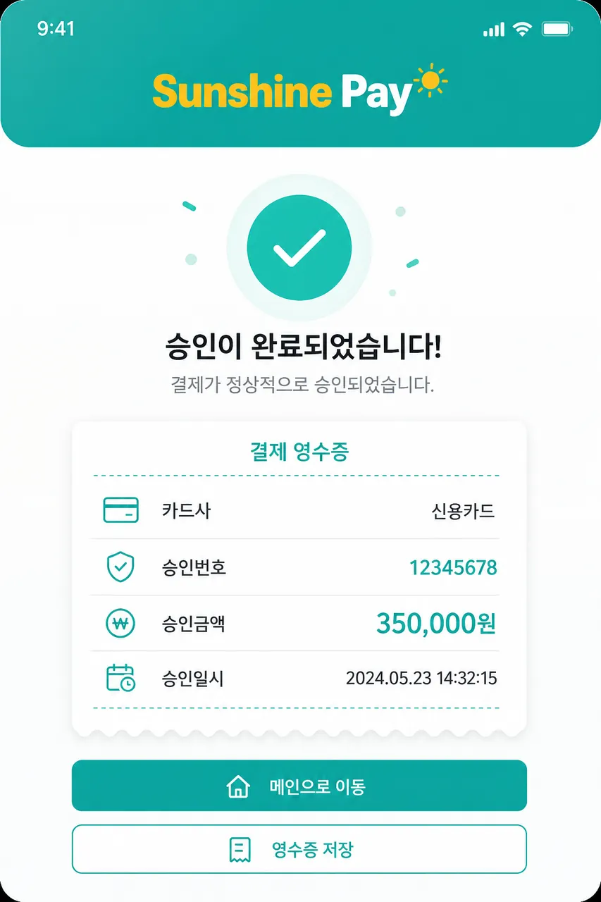 결제 완료 + 영수증 승인 완료 화면 + 카드사·승인번호·금액 영수증