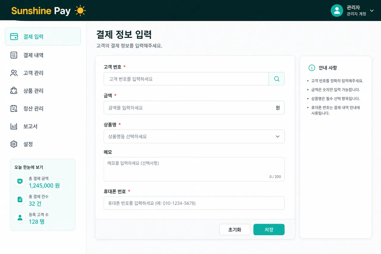 결제 정보 + 고객 번호 입력 금액·상품명·고객 메모·관리자 메모·휴대폰 번호 입력 폼
