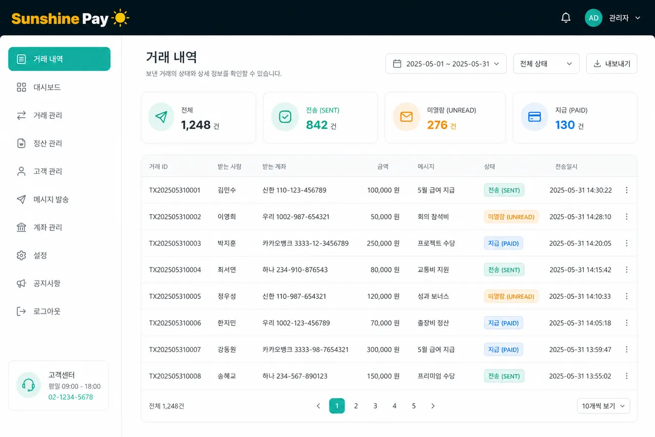 발송 상태 + 결제 완료 알림 발송됨/미열람/결제완료 상태가 표시되는 거래 리스트