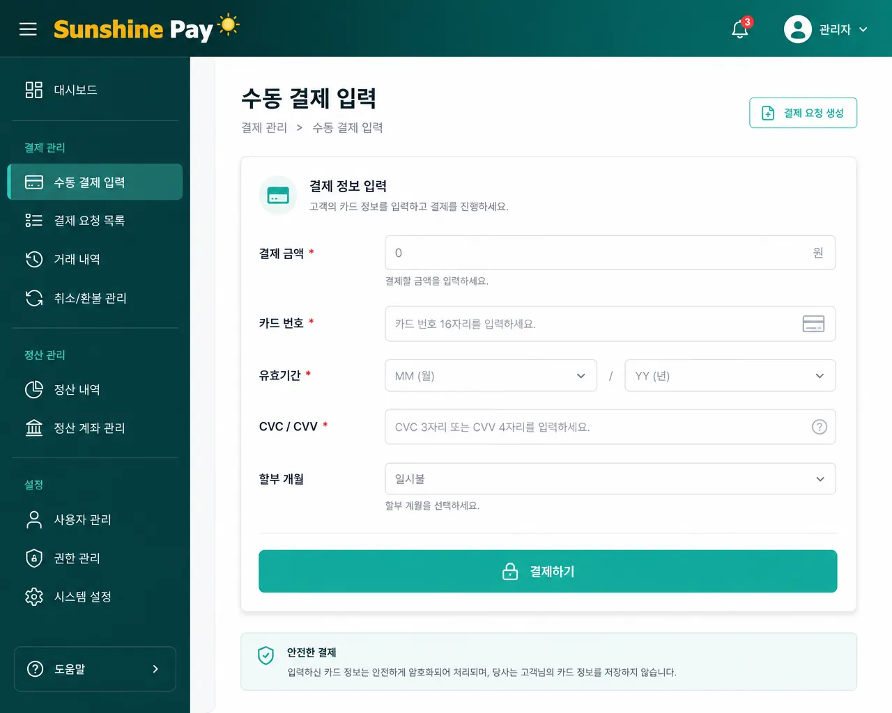 PC 수기결제 입력 화면 관리자 페이지의 결제 요청 폼 — 금액·카드번호·유효기간·CVC·할부 입력 필드와 "결제하기" 버튼이 보이는 화면