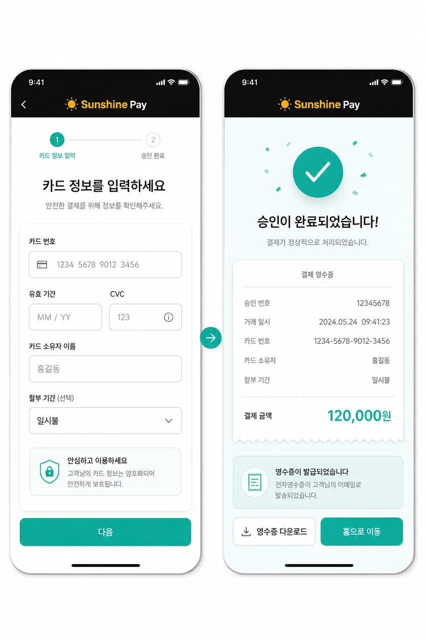 정보 입력 + 승인 완료 금액·카드번호 입력 폼 → 승인 완료 화면(체크 아이콘 + 영수증)