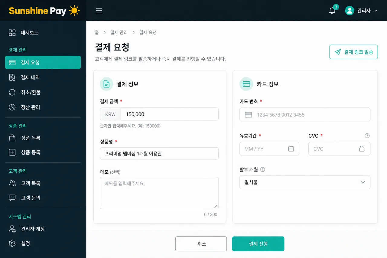 결제 정보 + 카드정보 입력 폼 금액·상품명·고객 메모 + 카드번호·유효기간·CVC·할부개월 입력 화면