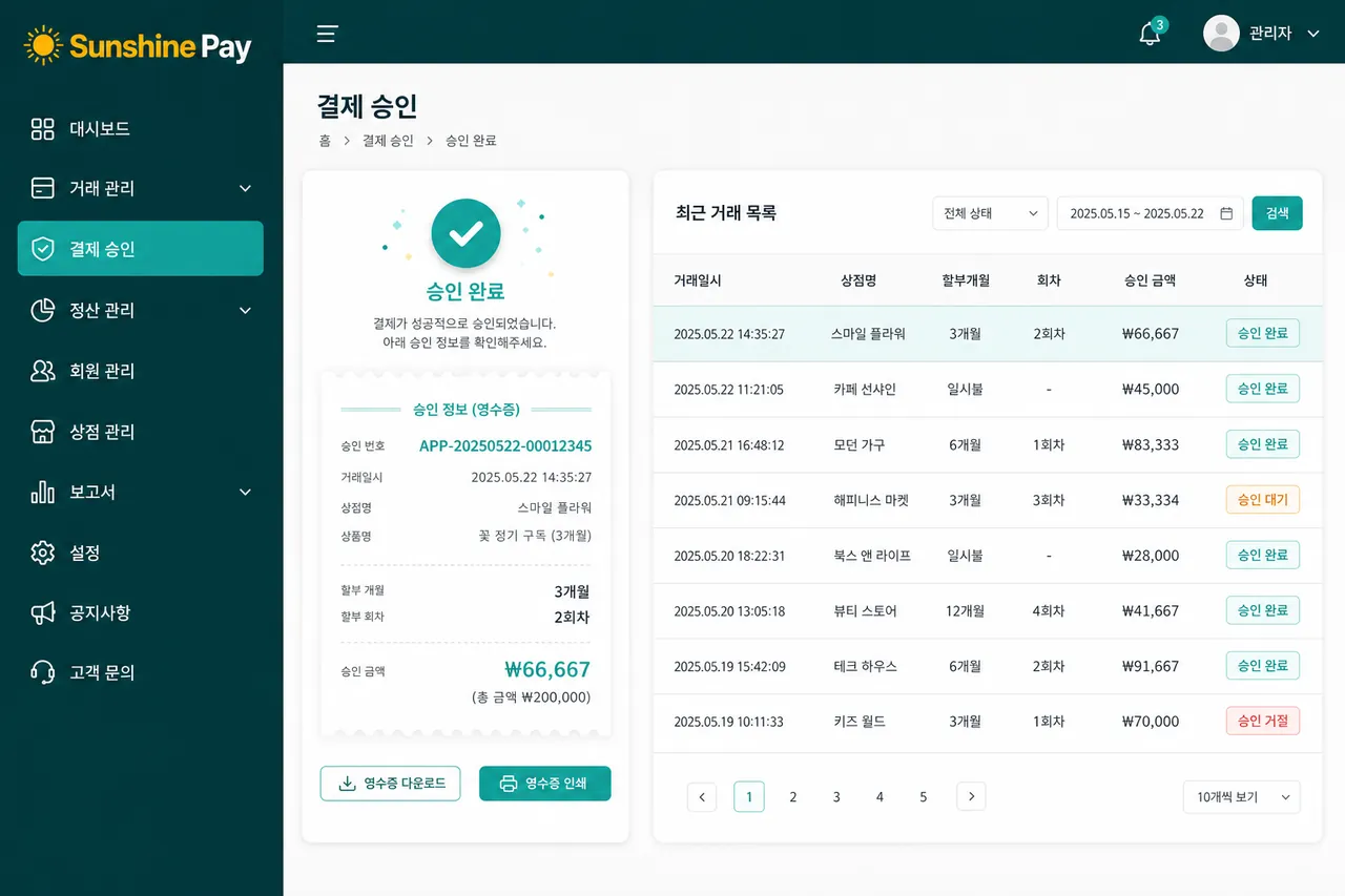 승인 완료 화면 + 거래 내역 승인번호·할부·금액 표시된 영수증 미리보기 + 거래 리스트