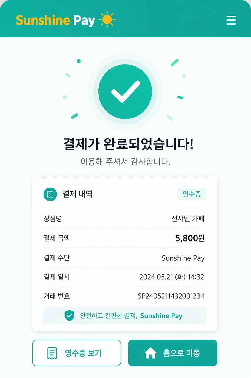 결제 완료 승인 완료 화면 + 영수증 미리보기