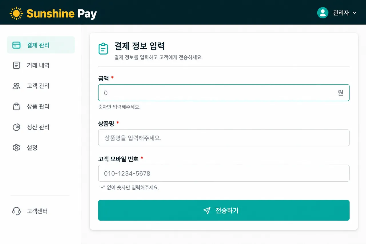 결제 정보 + 고객 휴대폰 번호 입력 금액·상품명·고객번호 입력 폼 캡처