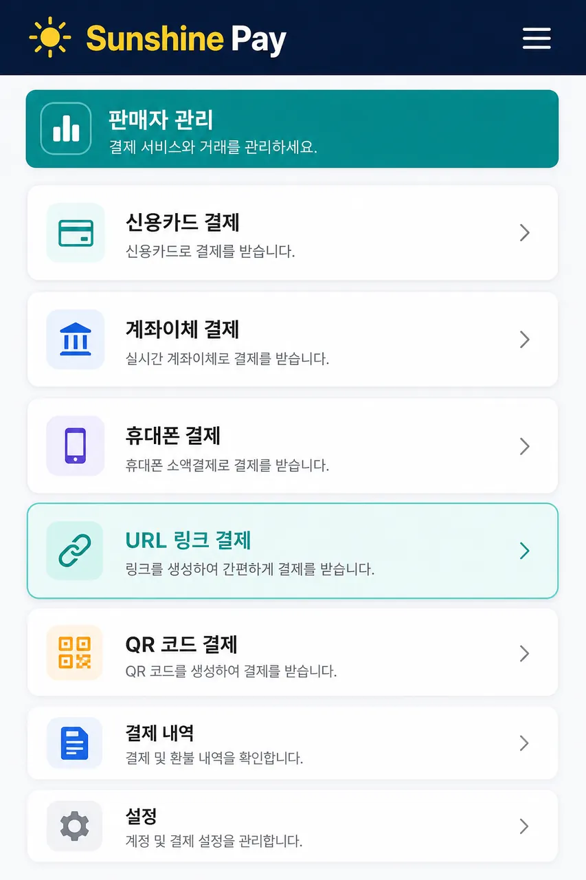 모바일에서 선샤인페이에 로그인해 URL 결제 메뉴로 진입한 화면